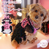 【メール便】うさ耳パーカーラブリーフリフリレースギャル犬服