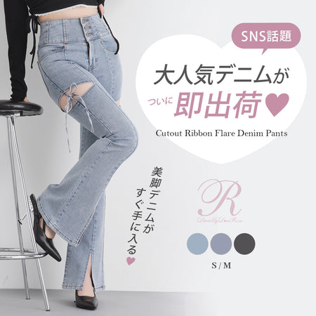 スリット入りカットアウトリボンフレアデニムパンツ