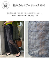 【予約　4/10発送】チェック柄シアー接触冷感イージーパンツ【SD】