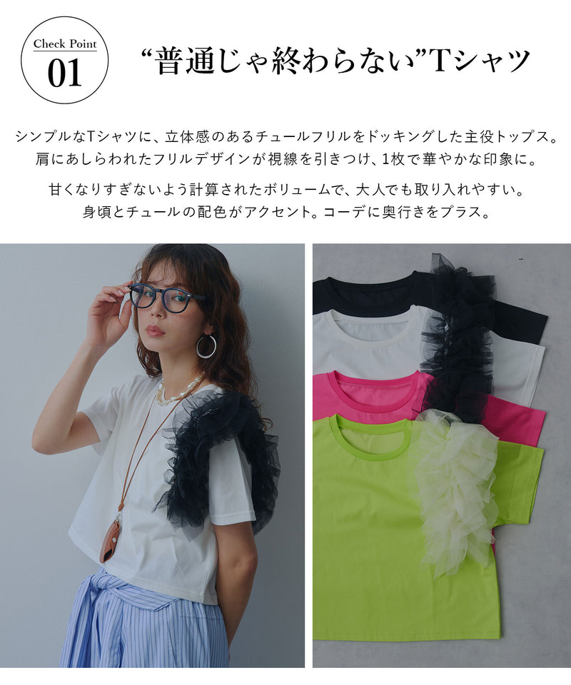 本日限り価格  フリルTシャツ 予約 6/4発送】チュールフリルTシャツ【SD】 – レディースファッション