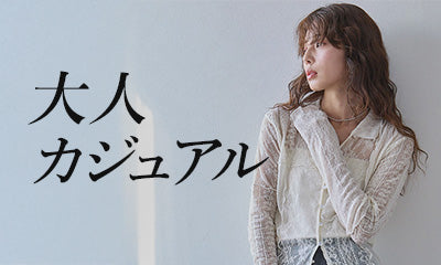 大人カジュアル