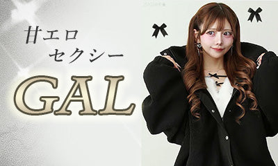 ギャル・セクシー