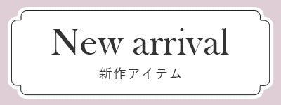 DML新作アイテム