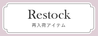 DML再入荷アイテム