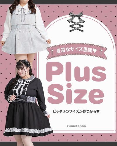 プラスサイズ(大きいサイズ)