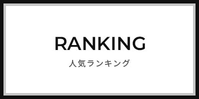 ランキング