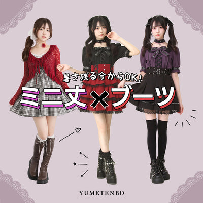 ミニ丈×ブーツ