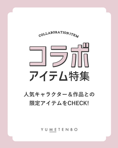 コラボアイテム特集