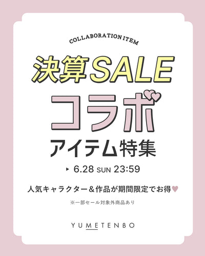 コラボアイテム特集