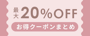 お得なクーポン情報