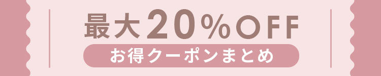 お得なクーポン情報