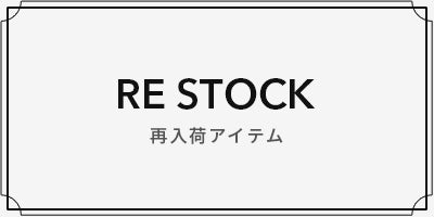 再入荷