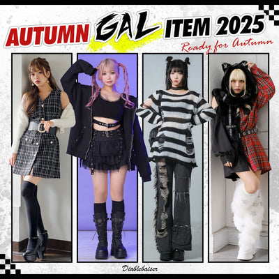 秋のギャルアイテム2025