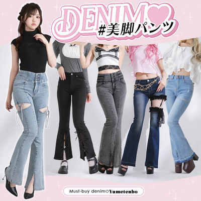 美脚デニムパンツ