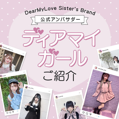 DearMyLove(ディアマイラブ) – レディースファッション通販の夢展望
