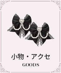 小物・アクセ