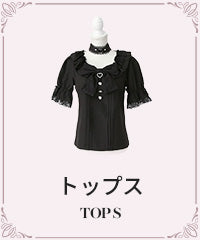 トップス