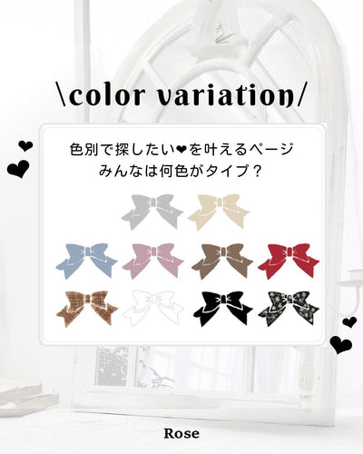 [DearMyLoveRose]カラー別アイテム特集