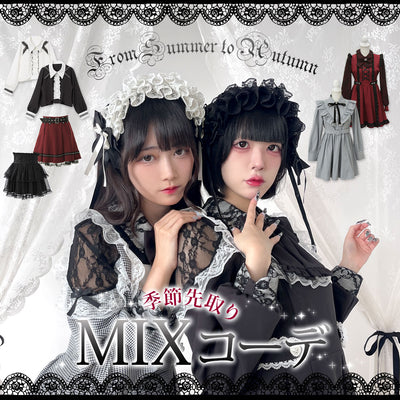 季節先取りのMIXコーデ