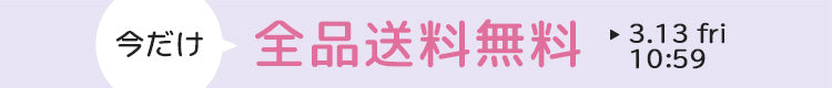 全品送料無料