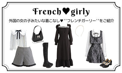 フレンチガーリー