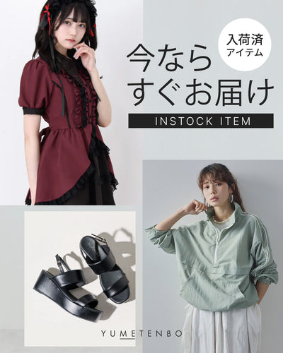 入荷済みアイテム