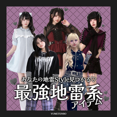 あなたの地雷Styleが見つかる♥最強地雷系アイテム