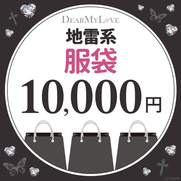 ときめき地雷福袋 10000円 – レディースファッション通販の夢展望【公式】