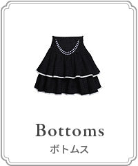 ボトムス