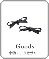 小物・アクセ