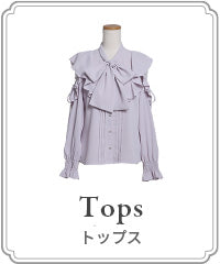 トップス