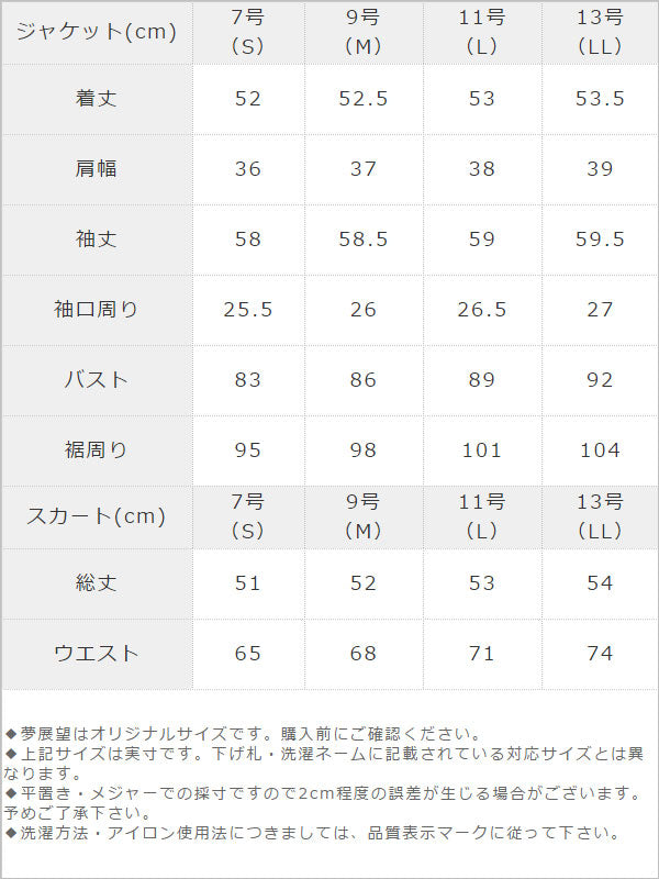 洗えるストレッチ変形スカート2点セットスーツ / サイズ表