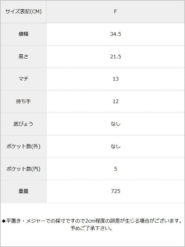 タッセルチャーム付き2WAYトートショルダーバッグ / サイズ表