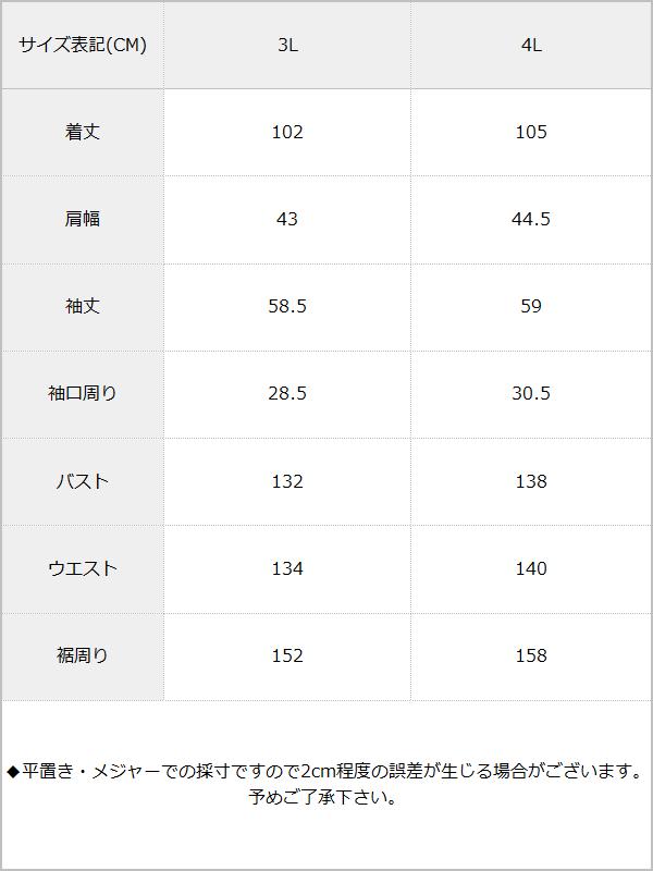 大きいサイズ3L4Lテーラードカラーロングシャツワンピース / サイズ表