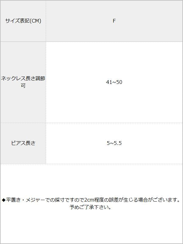 選べる ネックレースとピアスのセット / サイズ表