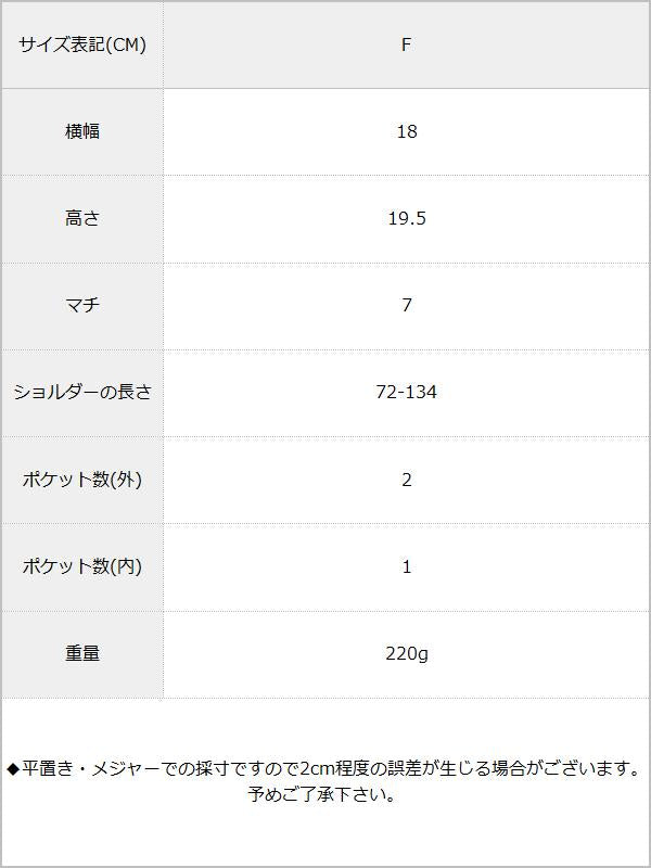 ロゴアクセントクリアミックススクエアショルダーバッグ / サイズ表