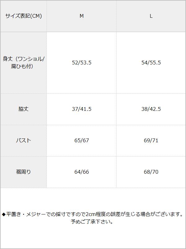【メール便】レイヤードワンショルタンクセット / サイズ表