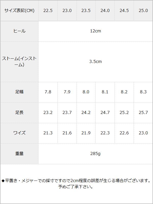 12cmラグジュアリーヒールインストームパンプス / サイズ表