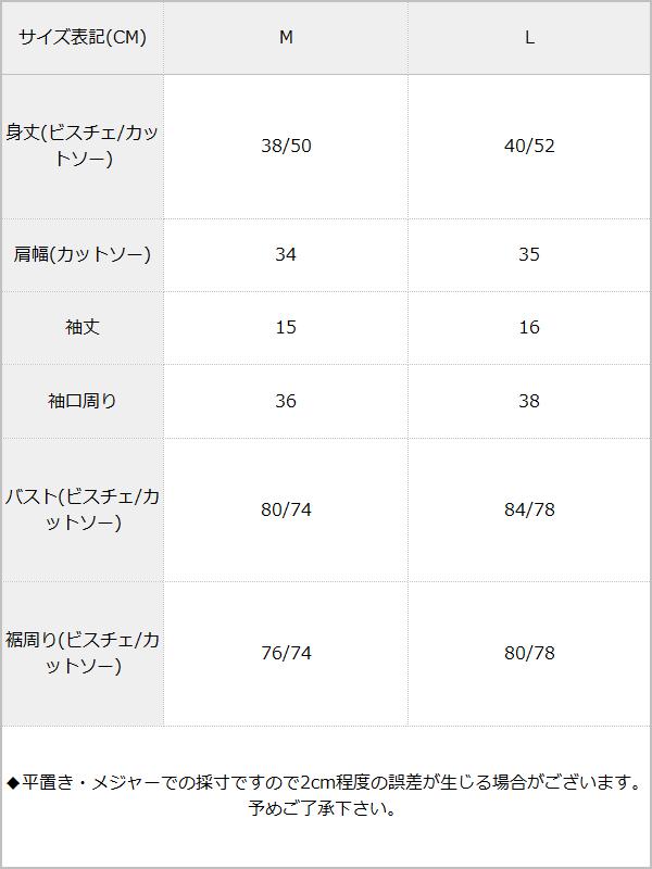 【メール便】肩フリルビスチェセットトップス / サイズ表