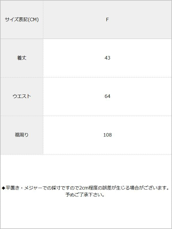 【メール便】ラップミニスカート / サイズ表