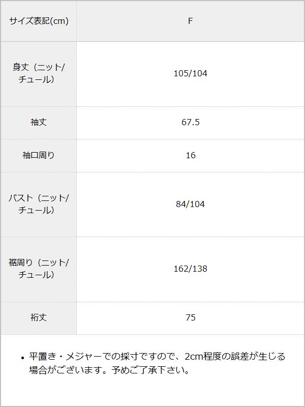 チュールレイヤードニットワンピ / サイズ表