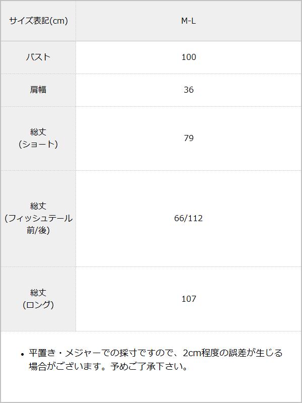 選べる形水着用ガウン / サイズ表