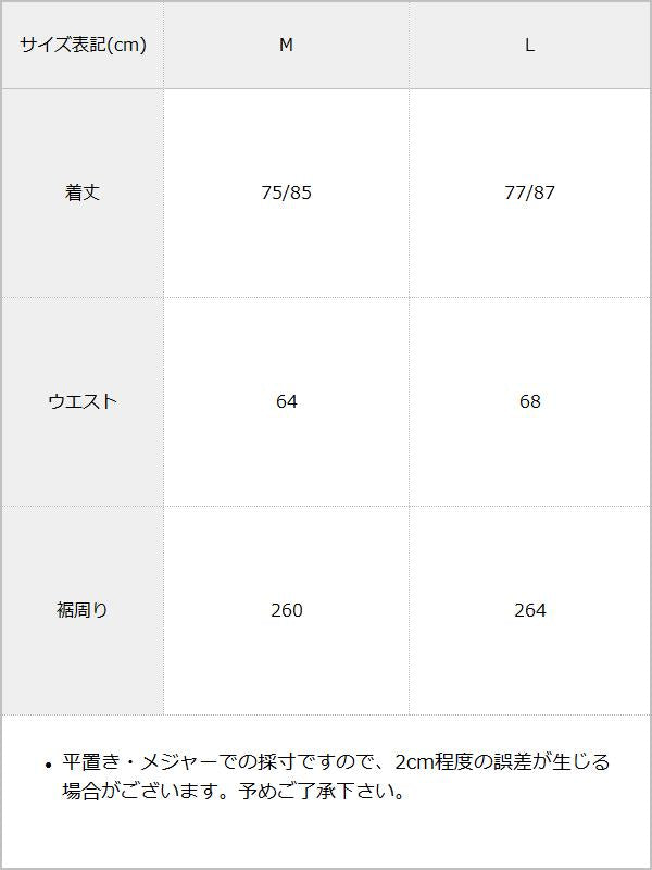 フィッシュテールロングスカート / サイズ表