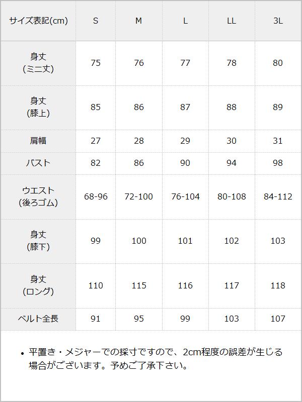 選べる丈フリルベルトジャンスカ / サイズ表