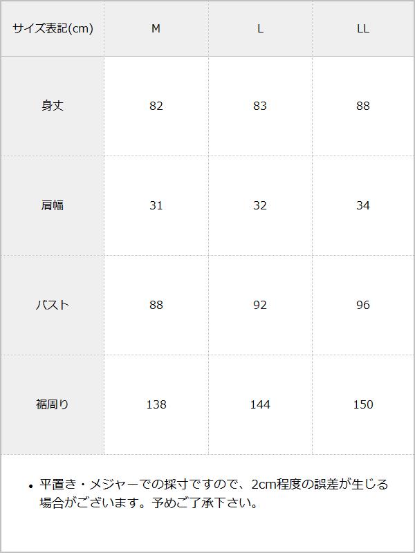 【メール便】ウエストレースフレアワンピース / サイズ表