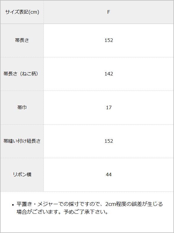 選べるデザインビッグリボン帯 / サイズ表