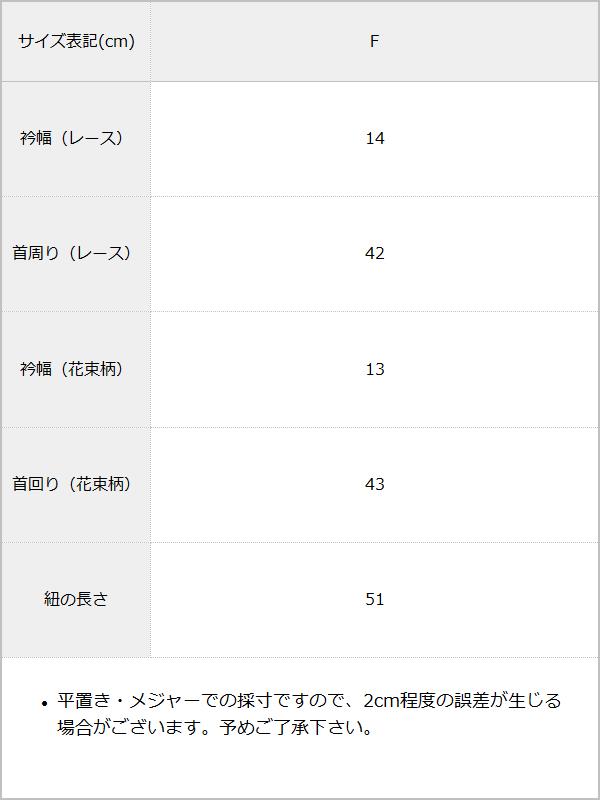 【メール便】花柄オーガンジー付け衿 / サイズ表