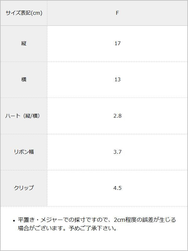 大好き推しビジューフリル2個セットリボンクリップ / サイズ表