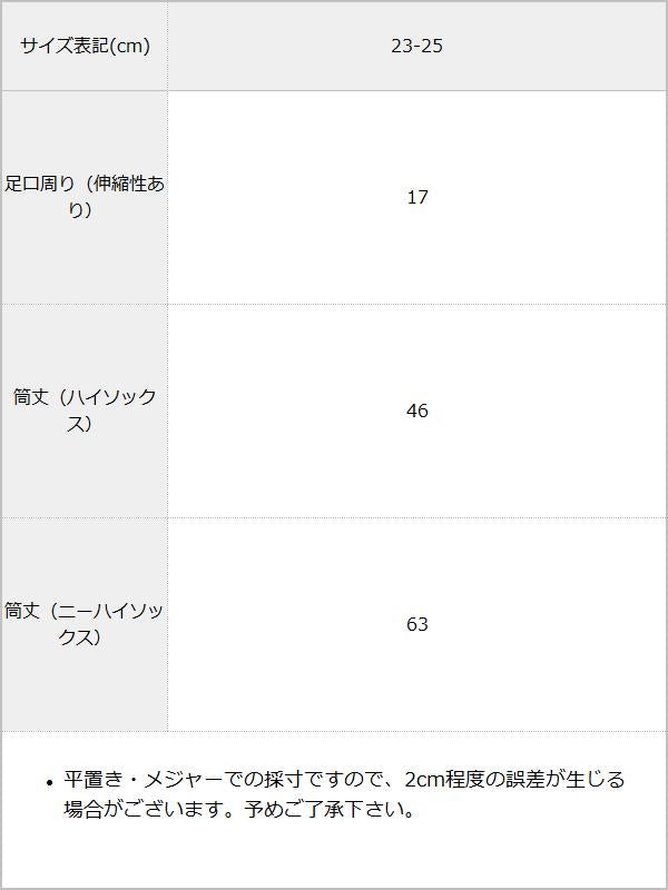 【メール便】ボーダーハイorニーハイソックス / サイズ表