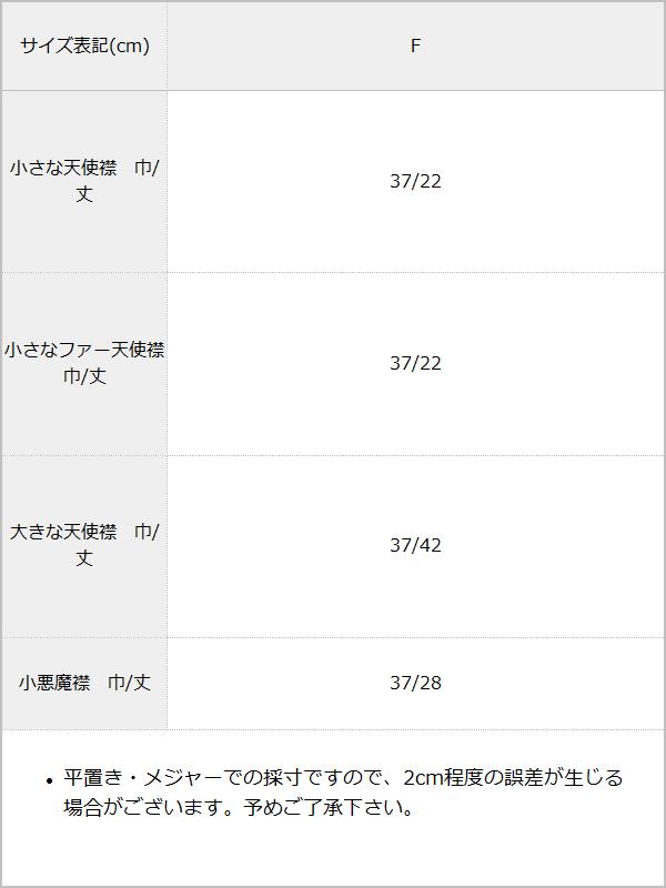 【メール便】天使or悪魔の選べる付け襟 / サイズ表